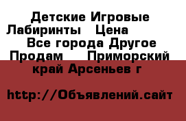 Детские Игровые Лабиринты › Цена ­ 132 000 - Все города Другое » Продам   . Приморский край,Арсеньев г.